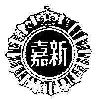 嘉新及圖