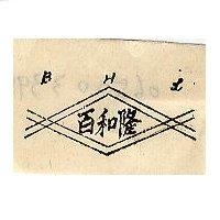 百和隆 BHL