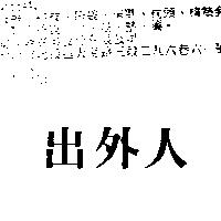 出外人