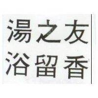 湯之友浴留香
