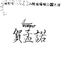 賀孟諾 TREMPER