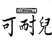 可耐兒及圖 CORNALL