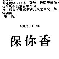 保你香 POLYSHINE
