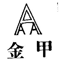 金甲及圖