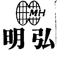 明弘及圖 MH