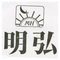 明弘及圖 MH