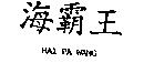 海霸王 HAI PA WANG
