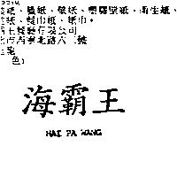 海霸王 HAI PA WANG