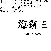 海霸王 HAI PA WANG