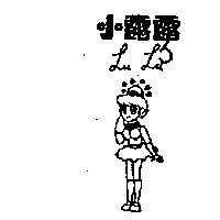 小露露及圖