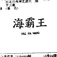 海霸王 HAI PA WANG