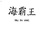 海霸王 HAI PA WANG