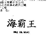 海霸王 HAI PA WANG