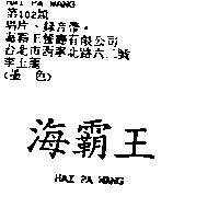海霸王 HAI PA WANG