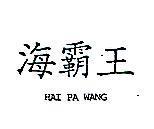 海霸王 HAI PA WANG