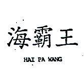 海霸王 HAI PA WANG