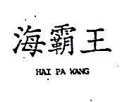 海霸王 HAI PA WANG