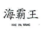海霸王 HAI PA WANG