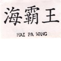 海霸王 HAI PA WANG