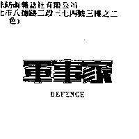 軍事家 DEFENCE