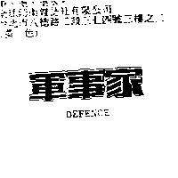 軍事家 DEFENCE