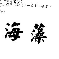 海藻
