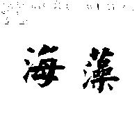 海藻