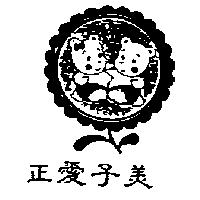 正愛子美及圖