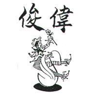 俊偉及圖