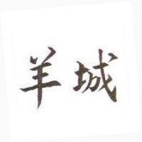 羊城