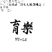 育樂 YU – LE