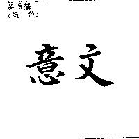 意文