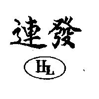 連發及圖 HL