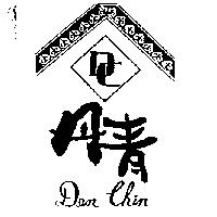 丹青及圖 DEN CHIN