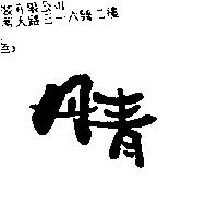 丹青