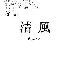 清風 SPARK