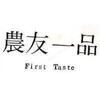 農友一品 First Taste