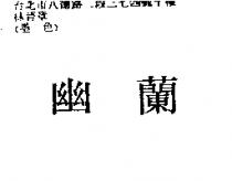 幽蘭