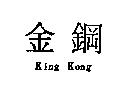 金鋼 King Kong