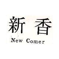 新香 New Comer