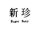 新珍 Sugar Snap
