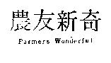 農友新奇 Farmers Wonderful
