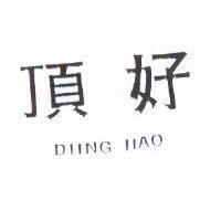 頂好 DIING HAO