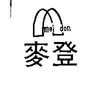 麥登及圖 mei don