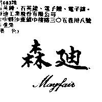 森迪 MAYFAIR