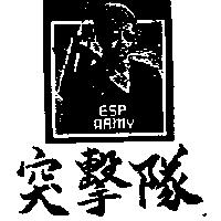 突擊隊及圖 ESP ARMY