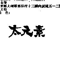 太元素
