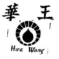 華王及圖