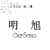 明旭 GRAN SASSO