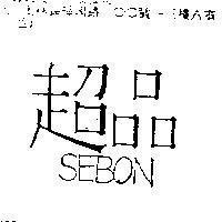 超品 SEBON